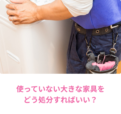 家具処分/使っていない大きな家具をどう処分すればいい?