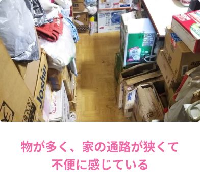 狭い通路/物が多く、家の通路が狭くて不便に感じている