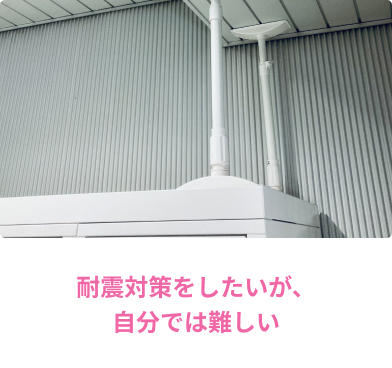 耐震対策/耐震対策をしたいが、自分では難しい