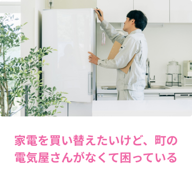 電気屋さん/家電を買い替えたいけど、町の電気屋さんがなくて困っている